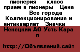 1.1) пионерия : 3 класс - прием в пионеры › Цена ­ 49 - Все города Коллекционирование и антиквариат » Значки   . Ненецкий АО,Усть-Кара п.